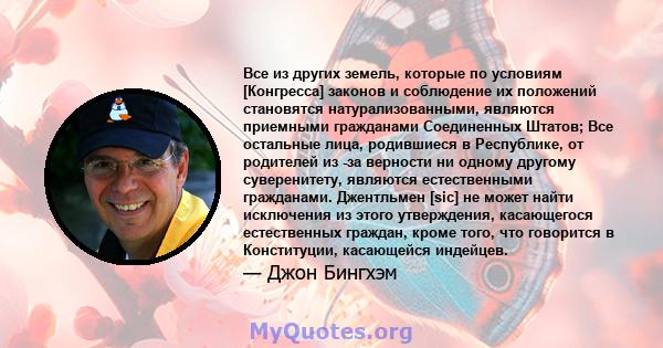 Все из других земель, которые по условиям [Конгресса] законов и соблюдение их положений становятся натурализованными, являются приемными гражданами Соединенных Штатов; Все остальные лица, родившиеся в Республике, от