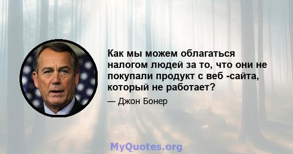 Как мы можем облагаться налогом людей за то, что они не покупали продукт с веб -сайта, который не работает?