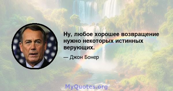 Ну, любое хорошее возвращение нужно некоторых истинных верующих.