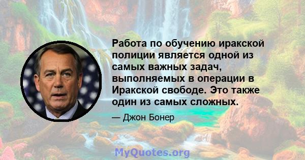 Работа по обучению иракской полиции является одной из самых важных задач, выполняемых в операции в Иракской свободе. Это также один из самых сложных.