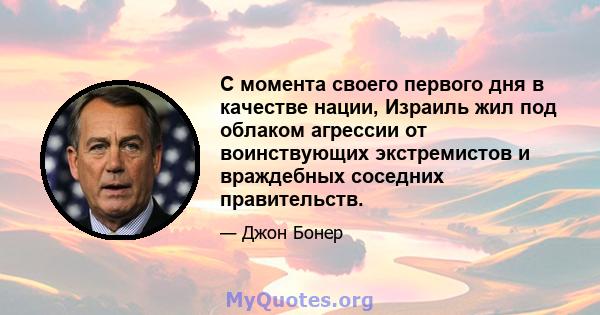 С момента своего первого дня в качестве нации, Израиль жил под облаком агрессии от воинствующих экстремистов и враждебных соседних правительств.