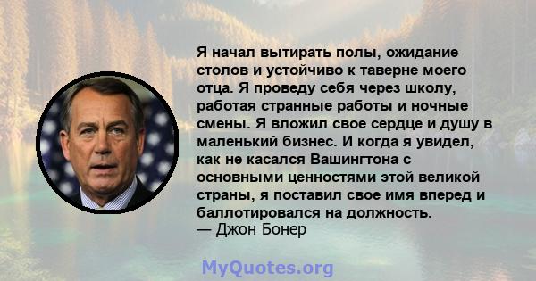 Я начал вытирать полы, ожидание столов и устойчиво к таверне моего отца. Я проведу себя через школу, работая странные работы и ночные смены. Я вложил свое сердце и душу в маленький бизнес. И когда я увидел, как не