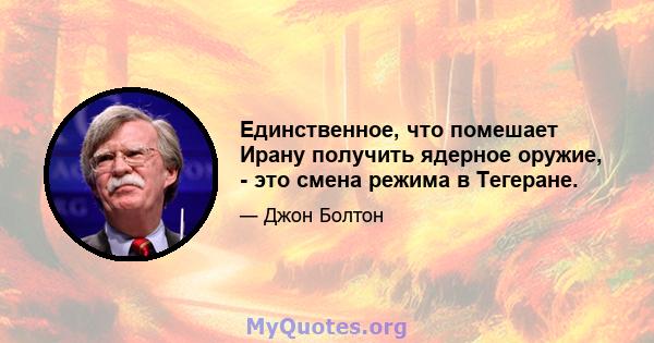 Единственное, что помешает Ирану получить ядерное оружие, - это смена режима в Тегеране.