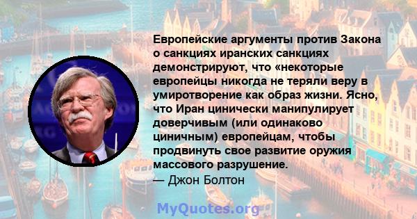 Европейские аргументы против Закона о санкциях иранских санкциях демонстрируют, что «некоторые европейцы никогда не теряли веру в умиротворение как образ жизни. Ясно, что Иран цинически манипулирует доверчивым (или