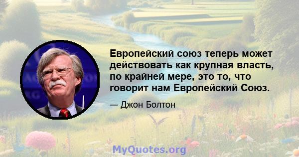 Европейский союз теперь может действовать как крупная власть, по крайней мере, это то, что говорит нам Европейский Союз.