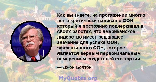 Как вы знаете, на протяжении многих лет я критически написал о ООН, который я постоянно подчеркивал в своих работах, что американское лидерство имеет решающее значение для успеха ООН, эффективного ООН, которое является