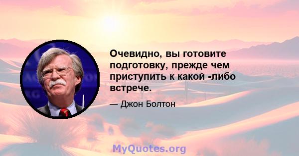 Очевидно, вы готовите подготовку, прежде чем приступить к какой -либо встрече.