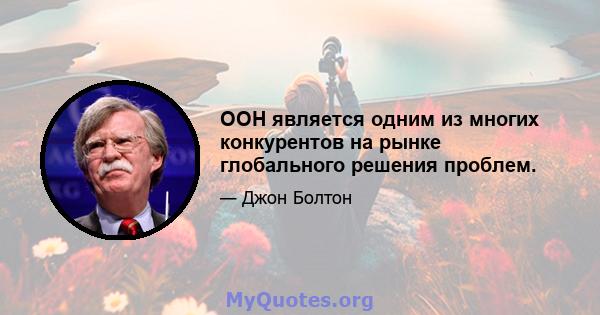 ООН является одним из многих конкурентов на рынке глобального решения проблем.