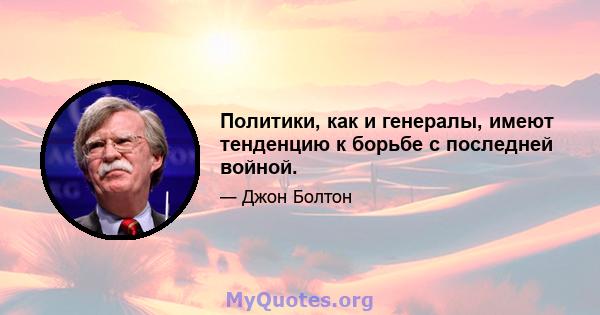 Политики, как и генералы, имеют тенденцию к борьбе с последней войной.