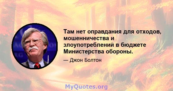 Там нет оправдания для отходов, мошенничества и злоупотреблений в бюджете Министерства обороны.