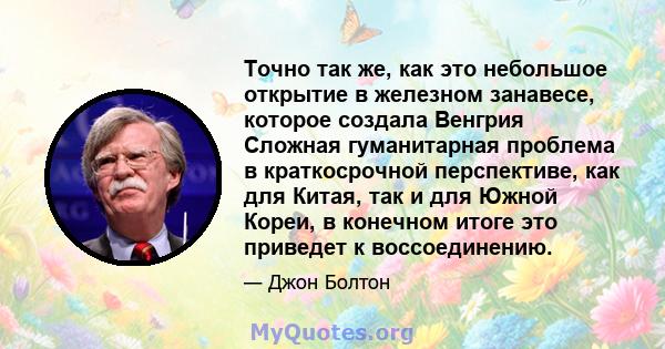 Точно так же, как это небольшое открытие в железном занавесе, которое создала Венгрия Сложная гуманитарная проблема в краткосрочной перспективе, как для Китая, так и для Южной Кореи, в конечном итоге это приведет к