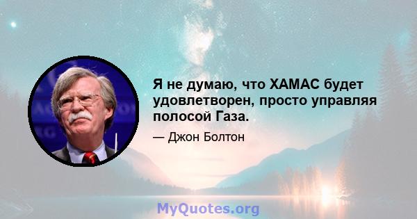 Я не думаю, что ХАМАС будет удовлетворен, просто управляя полосой Газа.