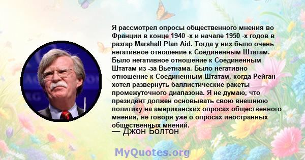 Я рассмотрел опросы общественного мнения во Франции в конце 1940 -х и начале 1950 -х годов в разгар Marshall Plan Aid. Тогда у них было очень негативное отношение к Соединенным Штатам. Было негативное отношение к