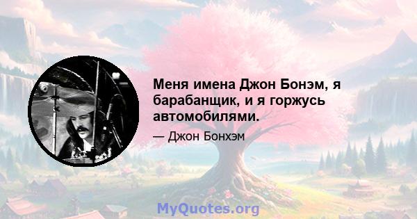 Меня имена Джон Бонэм, я барабанщик, и я горжусь автомобилями.