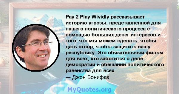 Pay 2 Play Wividly рассказывает историю угрозы, представленной для нашего политического процесса с помощью больших денег интересов и того, что мы можем сделать, чтобы дать отпор, чтобы защитить нашу республику. Это