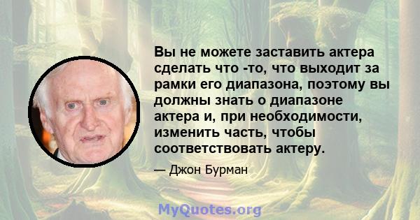 Вы не можете заставить актера сделать что -то, что выходит за рамки его диапазона, поэтому вы должны знать о диапазоне актера и, при необходимости, изменить часть, чтобы соответствовать актеру.