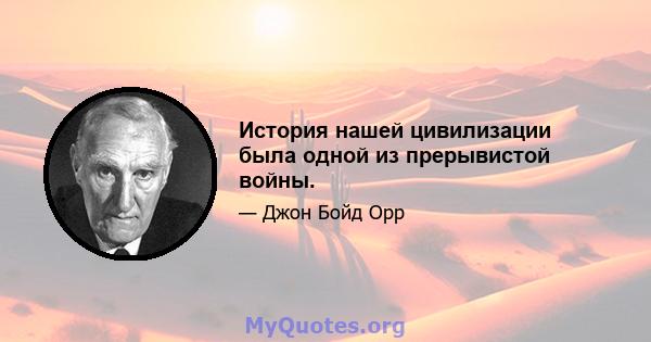 История нашей цивилизации была одной из прерывистой войны.