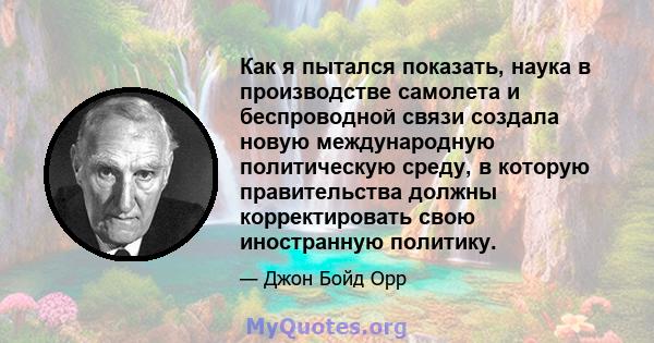 Как я пытался показать, наука в производстве самолета и беспроводной связи создала новую международную политическую среду, в которую правительства должны корректировать свою иностранную политику.