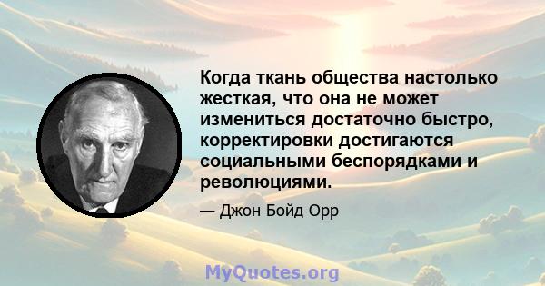 Когда ткань общества настолько жесткая, что она не может измениться достаточно быстро, корректировки достигаются социальными беспорядками и революциями.