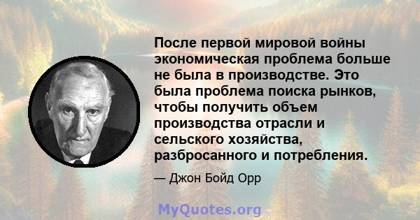 После первой мировой войны экономическая проблема больше не была в производстве. Это была проблема поиска рынков, чтобы получить объем производства отрасли и сельского хозяйства, разбросанного и потребления.