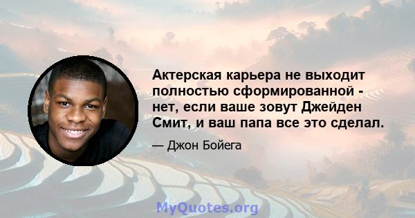 Актерская карьера не выходит полностью сформированной - нет, если ваше зовут Джейден Смит, и ваш папа все это сделал.