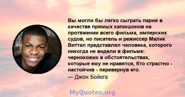 Вы могли бы легко сыграть парня в качестве прямых капюшонов на протяжении всего фильма, имперских судов, но писатель и режиссер Малик Виттал представлял человека, которого никогда не видели в фильме: чернокожих в