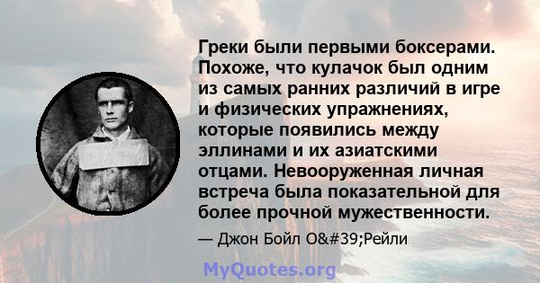 Греки были первыми боксерами. Похоже, что кулачок был одним из самых ранних различий в игре и физических упражнениях, которые появились между эллинами и их азиатскими отцами. Невооруженная личная встреча была