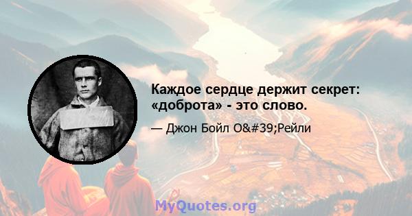 Каждое сердце держит секрет: «доброта» - это слово.