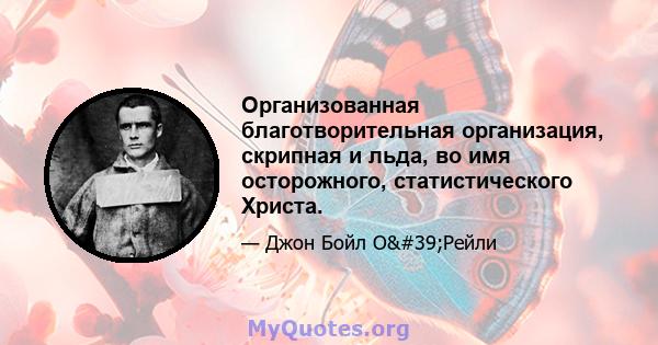 Организованная благотворительная организация, скрипная и льда, во имя осторожного, статистического Христа.