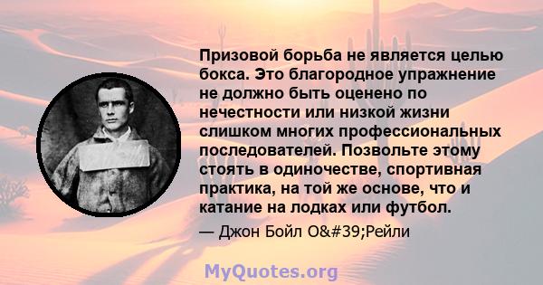 Призовой борьба не является целью бокса. Это благородное упражнение не должно быть оценено по нечестности или низкой жизни слишком многих профессиональных последователей. Позвольте этому стоять в одиночестве, спортивная 