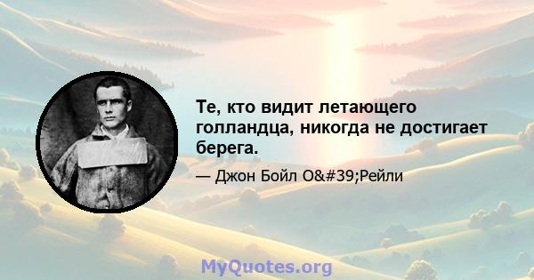 Те, кто видит летающего голландца, никогда не достигает берега.