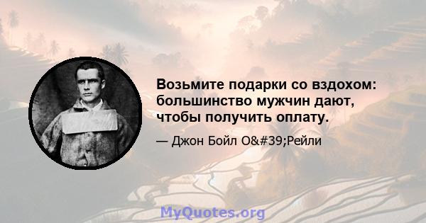 Возьмите подарки со вздохом: большинство мужчин дают, чтобы получить оплату.