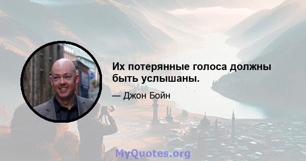 Их потерянные голоса должны быть услышаны.