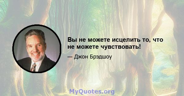 Вы не можете исцелить то, что не можете чувствовать!