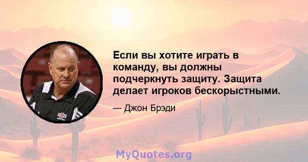 Если вы хотите играть в команду, вы должны подчеркнуть защиту. Защита делает игроков бескорыстными.