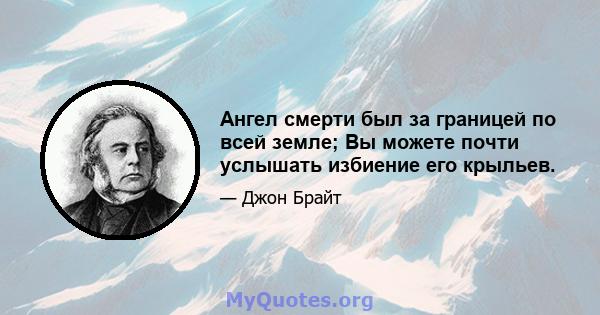 Ангел смерти был за границей по всей земле; Вы можете почти услышать избиение его крыльев.