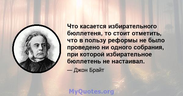 Что касается избирательного бюллетеня, то стоит отметить, что в пользу реформы не было проведено ни одного собрания, при которой избирательное бюллетень не настаивал.