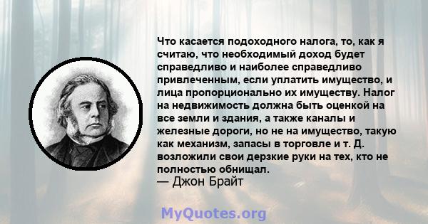 Что касается подоходного налога, то, как я считаю, что необходимый доход будет справедливо и наиболее справедливо привлеченным, если уплатить имущество, и лица пропорционально их имуществу. Налог на недвижимость должна