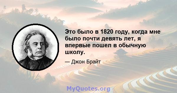 Это было в 1820 году, когда мне было почти девять лет, я впервые пошел в обычную школу.