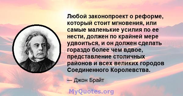 Любой законопроект о реформе, который стоит мгновения, или самые маленькие усилия по ее нести, должен по крайней мере удвоиться, и он должен сделать гораздо более чем вдвое, представление столичных районов и всех