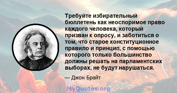 Требуйте избирательный бюллетень как неоспоримое право каждого человека, который призван к опросу, и заботиться о том, что старое конституционное правило и принцип, с помощью которого только большинство должны решать на 