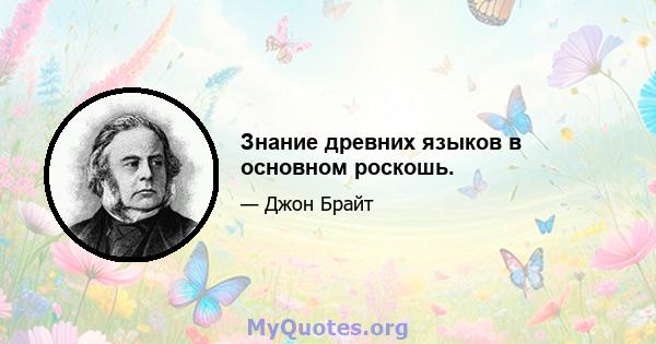 Знание древних языков в основном роскошь.