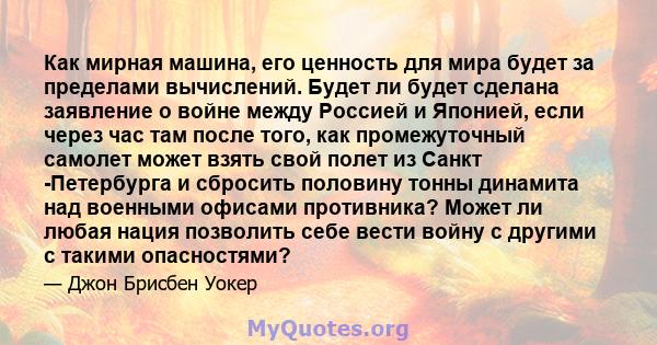 Как мирная машина, его ценность для мира будет за пределами вычислений. Будет ли будет сделана заявление о войне между Россией и Японией, если через час там после того, как промежуточный самолет может взять свой полет