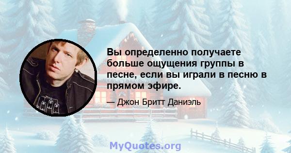 Вы определенно получаете больше ощущения группы в песне, если вы играли в песню в прямом эфире.