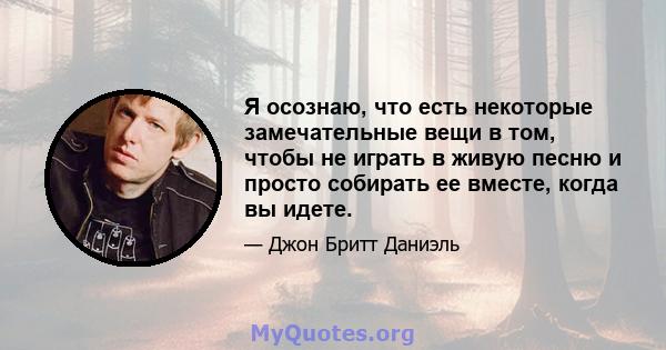 Я осознаю, что есть некоторые замечательные вещи в том, чтобы не играть в живую песню и просто собирать ее вместе, когда вы идете.