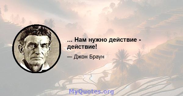 ... Нам нужно действие - действие!