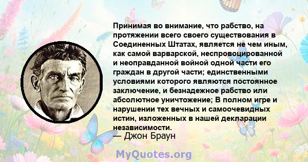 Принимая во внимание, что рабство, на протяжении всего своего существования в Соединенных Штатах, является не чем иным, как самой варварской, неспровоцированной и неоправданной войной одной части его граждан в другой