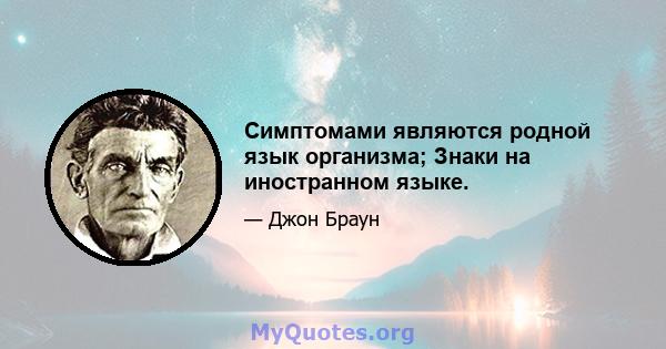 Симптомами являются родной язык организма; Знаки на иностранном языке.