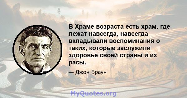 В Храме возраста есть храм, где лежат навсегда, навсегда вкладывали воспоминания о таких, которые заслужили здоровье своей страны и их расы.