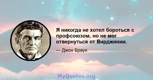 Я никогда не хотел бороться с профсоюзом, но не мог отвернуться от Вирджинии.